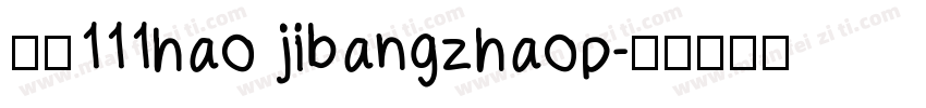 字魂111hao jibangzhaop字体转换